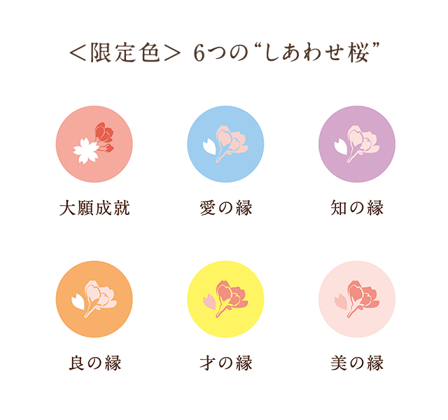 定番色　6つの”しあわせ桜”