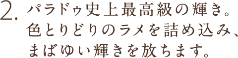 2.パラドゥ史上最高級の輝き。