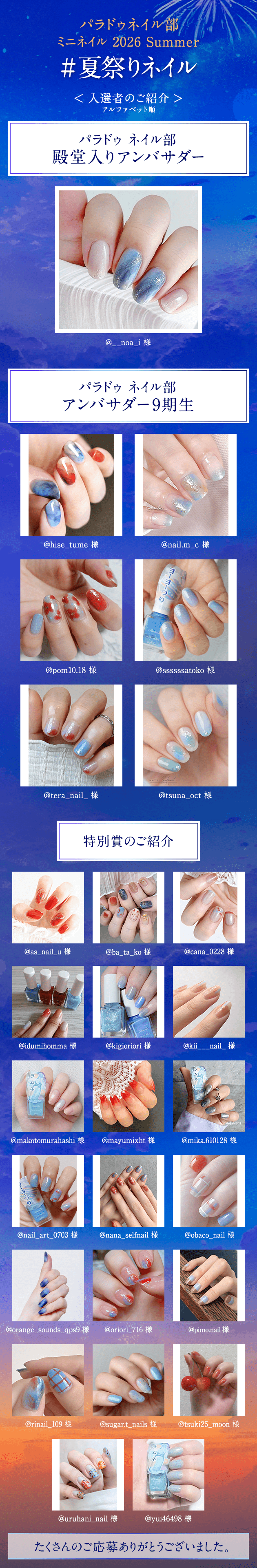 パラドゥネイル部  ミニネイル 2026 Summer #夏祭りネイル 入選者のご紹介