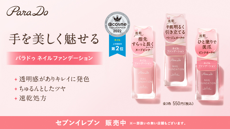 パラドゥ公式サイト ネイルファンデーション ネイル
