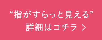 “指がすらっと見える”詳細はコチラ