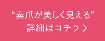 “素爪が美しく見える“詳細はコチラ