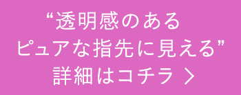 “指がすらっと見える”詳細はコチラ