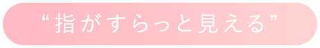 指がすらっと見える