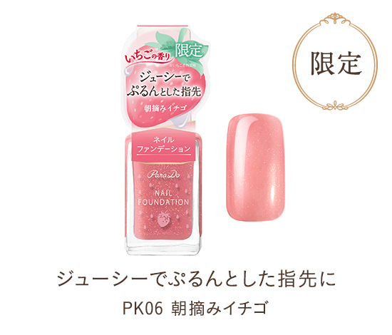 PK05 朝摘みイチゴ 限定カラー