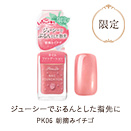 PK06 朝摘みイチゴ 限定カラー