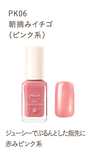 PK06 朝摘みイチゴ（ピンク系）ジューシーでぷるんとした指先に赤みピンク系