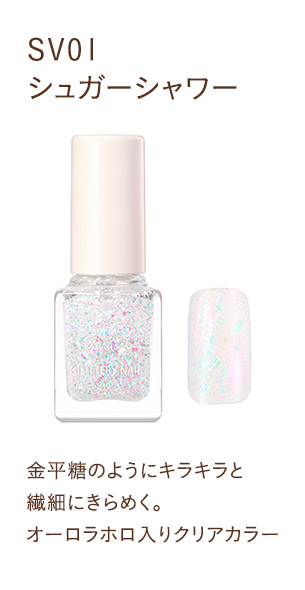 SV01 シュガーシャワー 金平糖のようにキラキラと繊細にきらめく。オーロラホロ入りクリアカラー