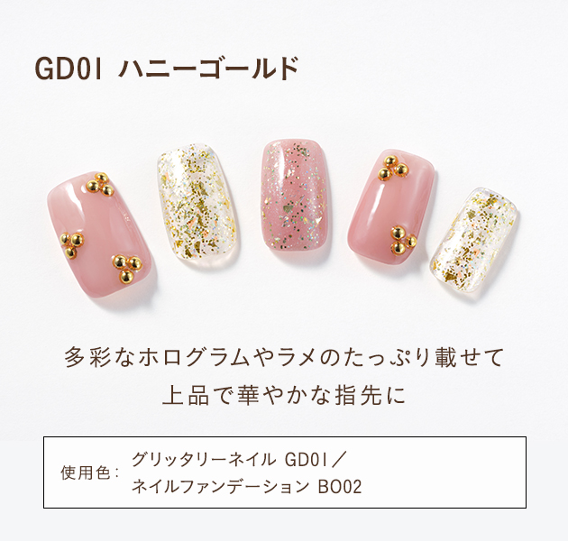 GD01 ハニーゴールド 多彩なホログラムやラメをたっぷり載せて上品で華やかな指先に