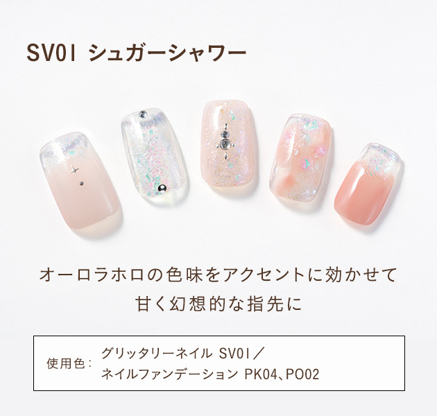SV01 シュガーシャワー オーロラホロび色味をアクセントに効かせて甘く幻想的な指先に