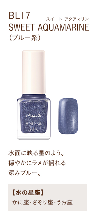 BL17 SWEET AQUAMARINE(ブルー系)水面に映る星のよう。穏やかにラメが揺れる深みブルー。【水の星座】かに座・さそり座・うお座