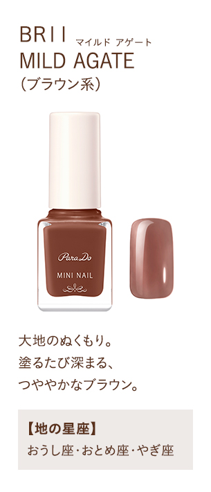 BR11 MILD AGATE(ブラウン系)大地のぬくみり。塗るたび深まる、つややかなブラウン。【地の星座】おうし座・おとめ座・やぎ座