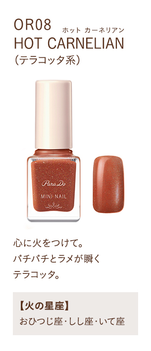 OR08 HOT CARNELIAN(テラコッタ系)心に火をつけて。パチパチとラメが瞬くテラコッタ。【火の星座】おひつじ座・しし座・いて座