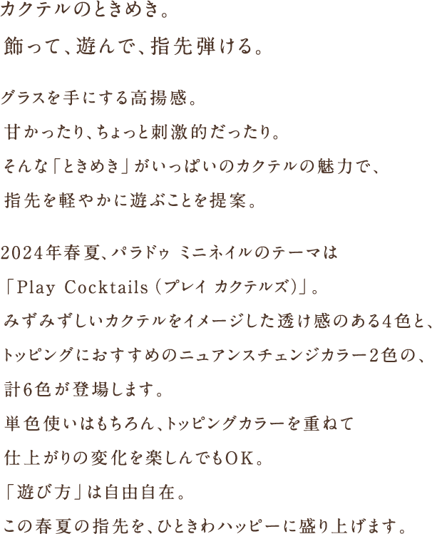 「パラドゥ　ミニネイル」の202年秋冬カラーのテーマは、令和の時代に語り継がれる、万葉集の「KOIUTA（恋歌）」。