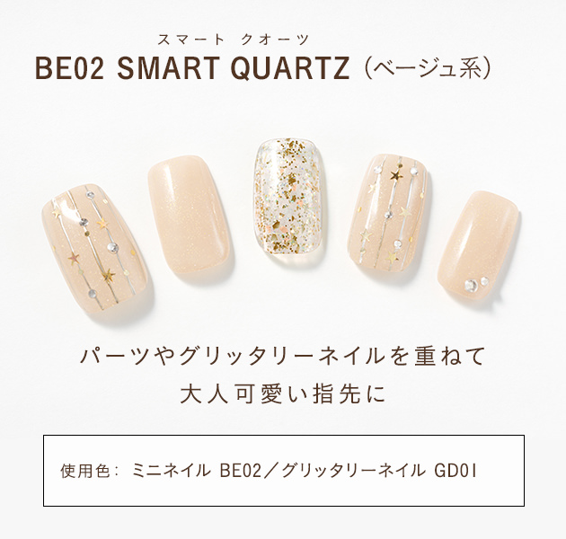 BE02 SMART QUARTZ(ベージュ系)パーツやグリッターネイルを重ねて大人可愛い指先に