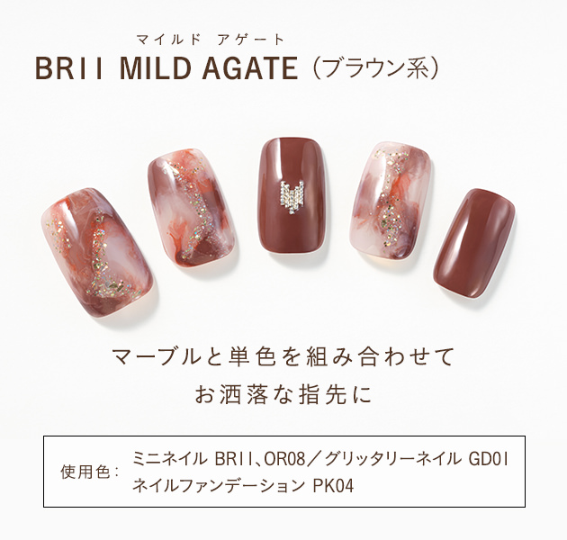 BR11 MILD AGATE(ブラウン系)マーブルと単色を組み合わせてお洒落な指先に