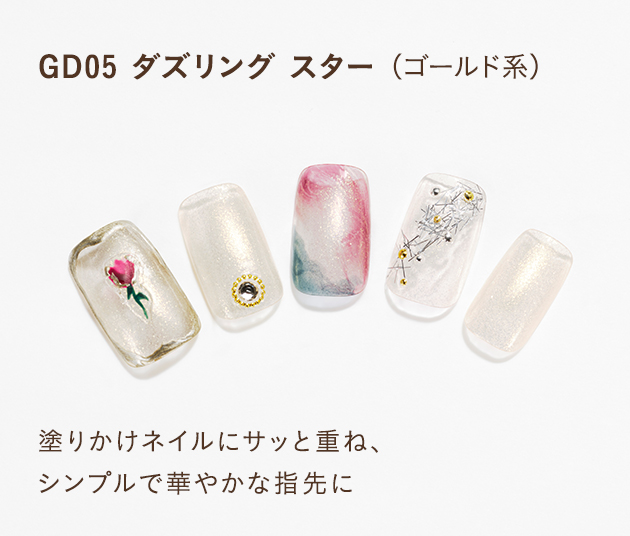 GD05 ダズリング スター（ゴールド系）塗りかけネイルにサッと重ね、シンプルで華やかな指先に