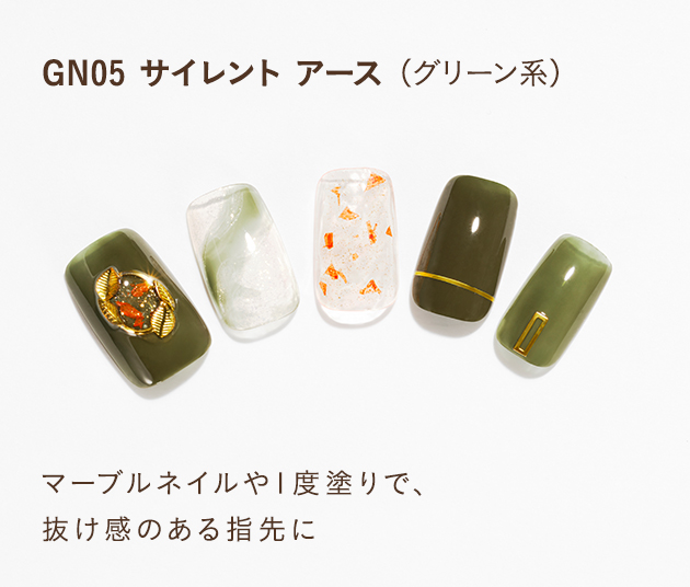 GN05 サイレント アース（グリーン系）マーブルネイルや1度塗りで、抜け感のある指先に
