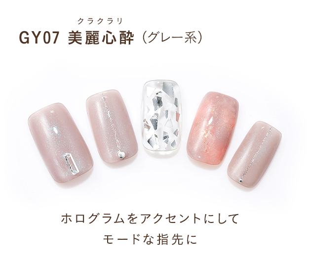 GY07 美麗心酔(グレー系)ホログラムをアクセントにしてモードな指先に