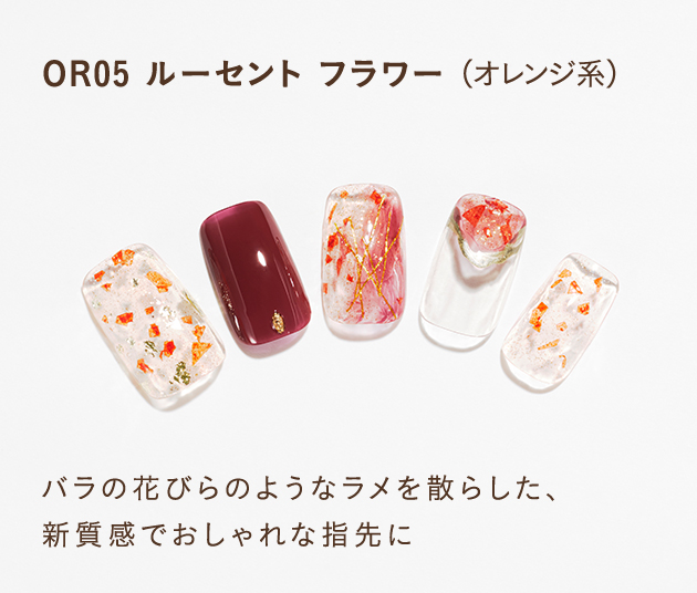 OR05 ルーセント フラワー（オレンジ系）バラの花びらのようなラメを散らした、新質感でおしゃれな指先に