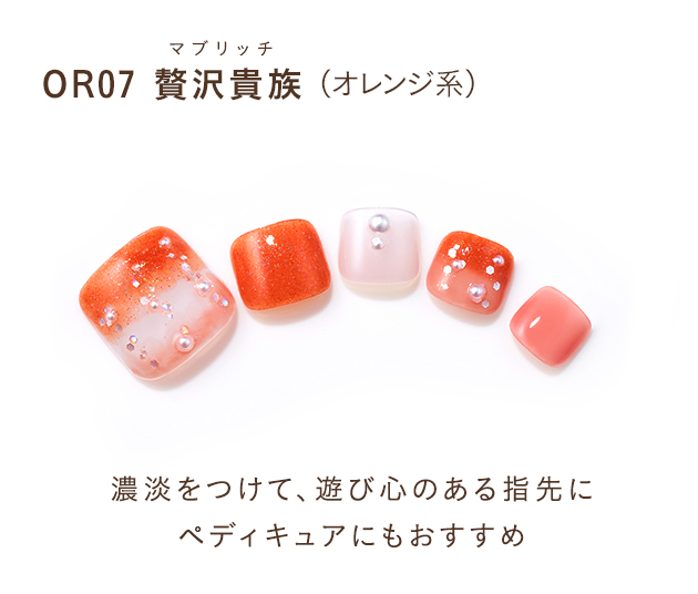 OR07 贅沢貴族(オレンジ系)濃淡をつけて、遊び心のある指先にペディキュアにもおすすめ