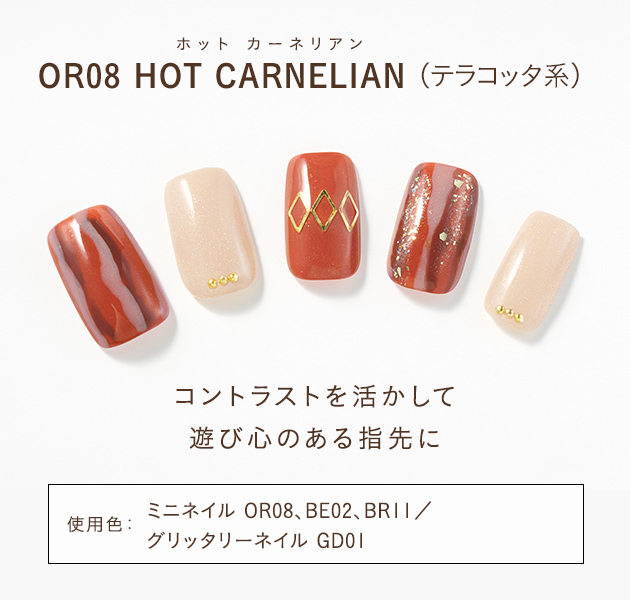 OR08 HOT CARNELIAN(テラコッタ系)コントラストを活かして遊び心のある指先に