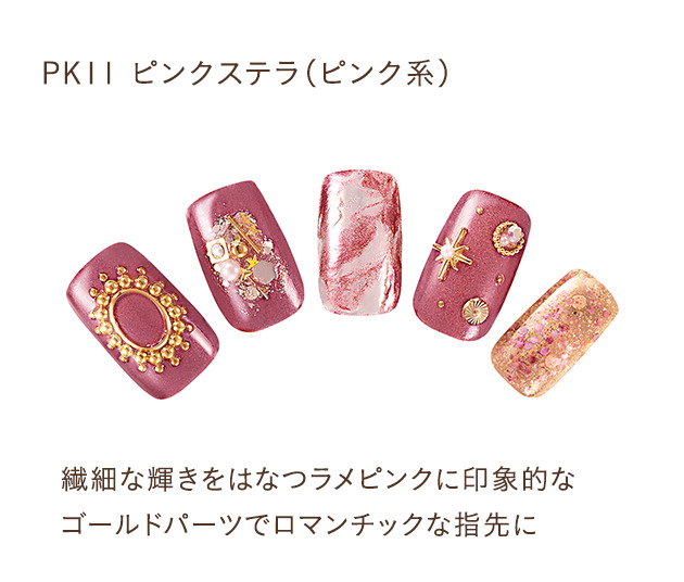PK11 ピンクステラ（ピンク系） 繊細な輝きをはなつラメピンクに印象的なゴールドパーツでロマンチックな指先に。 