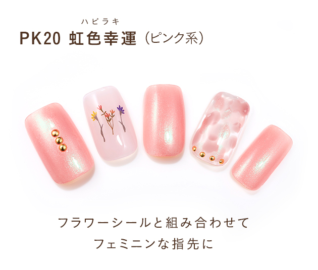 PK20 虹色幸運(ピンク系)フラワーシールと組み合わせてフェミニンな指先に