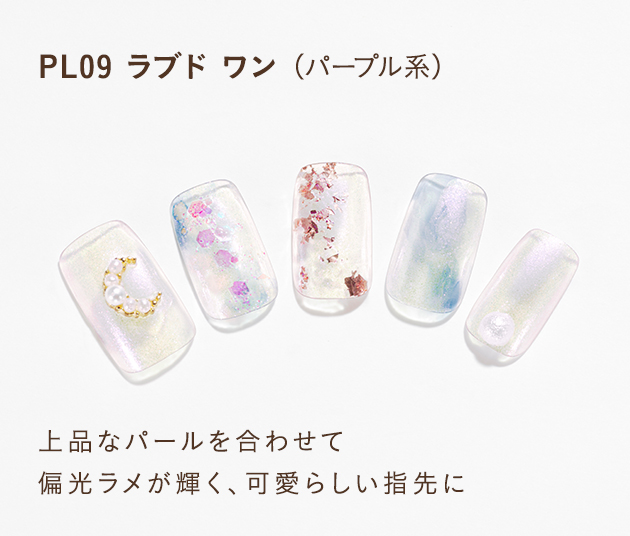 PL09 ラブド ワン（パープル系）上品なパールを合わせて偏光ラメが輝く、可愛らしい指先に
