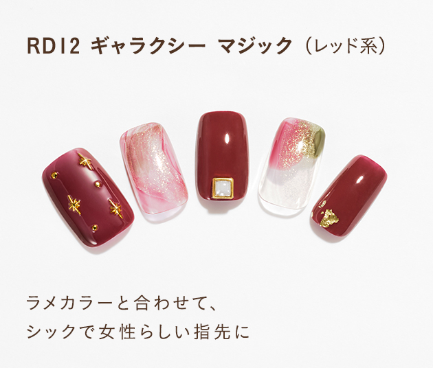 RD12 ギャラクシー マジック（レッド系）ラメカラーと合わせて、シックで大人っぽい指先に