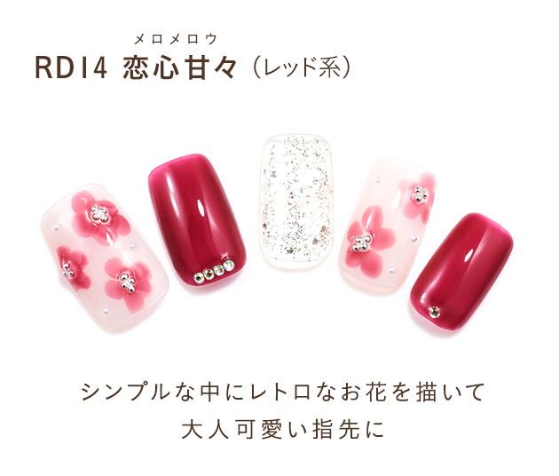 RD14 恋心甘々(レッド系)シンプルな中にレトロなお花を描いて大人可愛い指先に