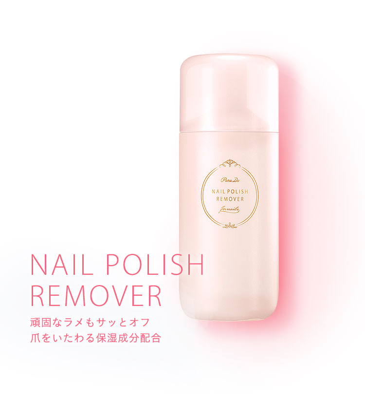 NAIL POLISH REMOVER 頑固なラメもサッとオフ 爪をいたわる保湿成分配合