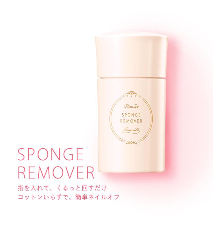 SPONGE REMOVER 指を入れて、くるっと回すだけ コットンいらずで、簡単ネイルオフ