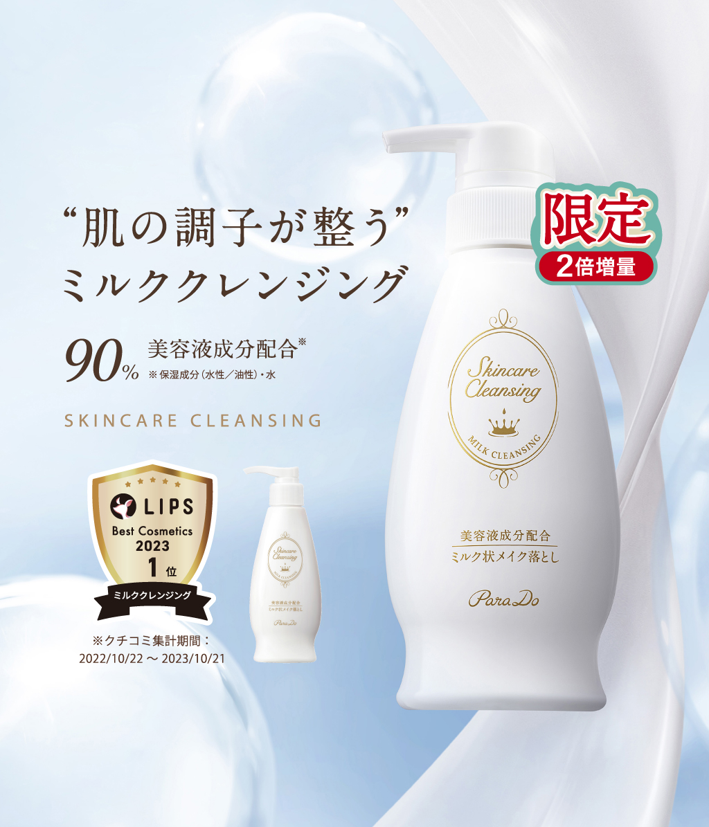 SKINCARE CLEANSING こんなに落ちるミルクは初めて!! 89％美容成分配合※ ※保湿成分（水性／油性）・水