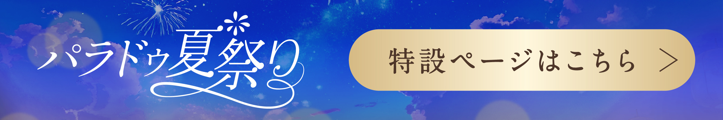 パラドゥ夏祭り 特設ページはこちら