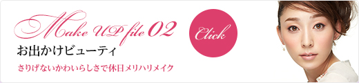 Make UP file 02 お出かけビューティ さりげないかわいらしさで休日メリハリメーク