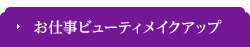 お仕事ビューティメイクアップ
