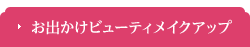 お出かけビューティメイクアップ