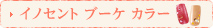 イノセント　ブーケ　カラー