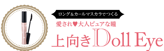 愛され♥大人ピュァな瞳　上向きDoll Eye
