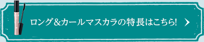 ロング＆カールマスカラの特長はこちら！