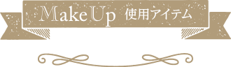 Make Up 使用アイテム