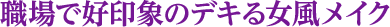 職場で好印象のデキる女風メイク