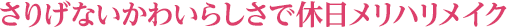 さりげないかわいらしさで休日メリハリメーク