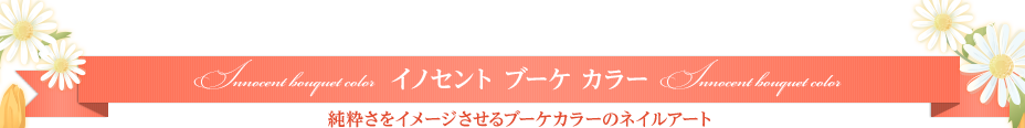 Innocent bouquet color イノセント ブーケ カラー ネイルアート 純粋さをイメージさせるブーケカラーのネイルアート