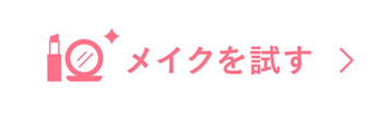 メイクを試す