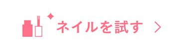 ネイルを試す