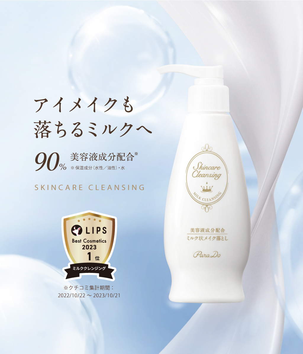 SKINCARE CLEANSING こんなに落ちるミルクは初めて!! 89%美容成分配合※ ※保湿成分(水性/油性)・水